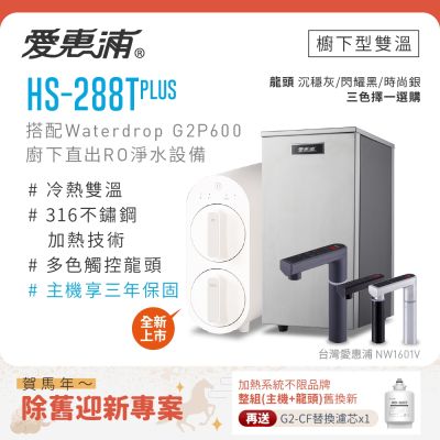 Everpure愛惠浦 愛惠浦 不限品牌舊換新 雙溫櫥下型 HS288T PLUS觸控熱飲機+Waterdrop G2P600 RO逆滲透無桶直輸生飲淨水器