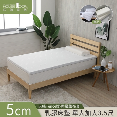 【House Door 好適家居】天絲纖維表布Q彈乳膠床墊 5cm厚保潔超值組-單大3.5尺