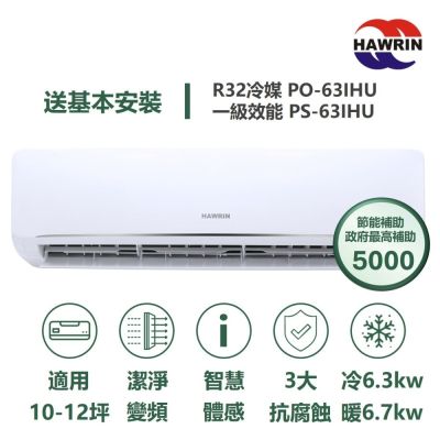 【HAWRIN華菱】家電速配 易拆洗系列 10-12坪 超一級效能變頻冷暖分離式冷氣(PO-63IHU/PS-63IHU)