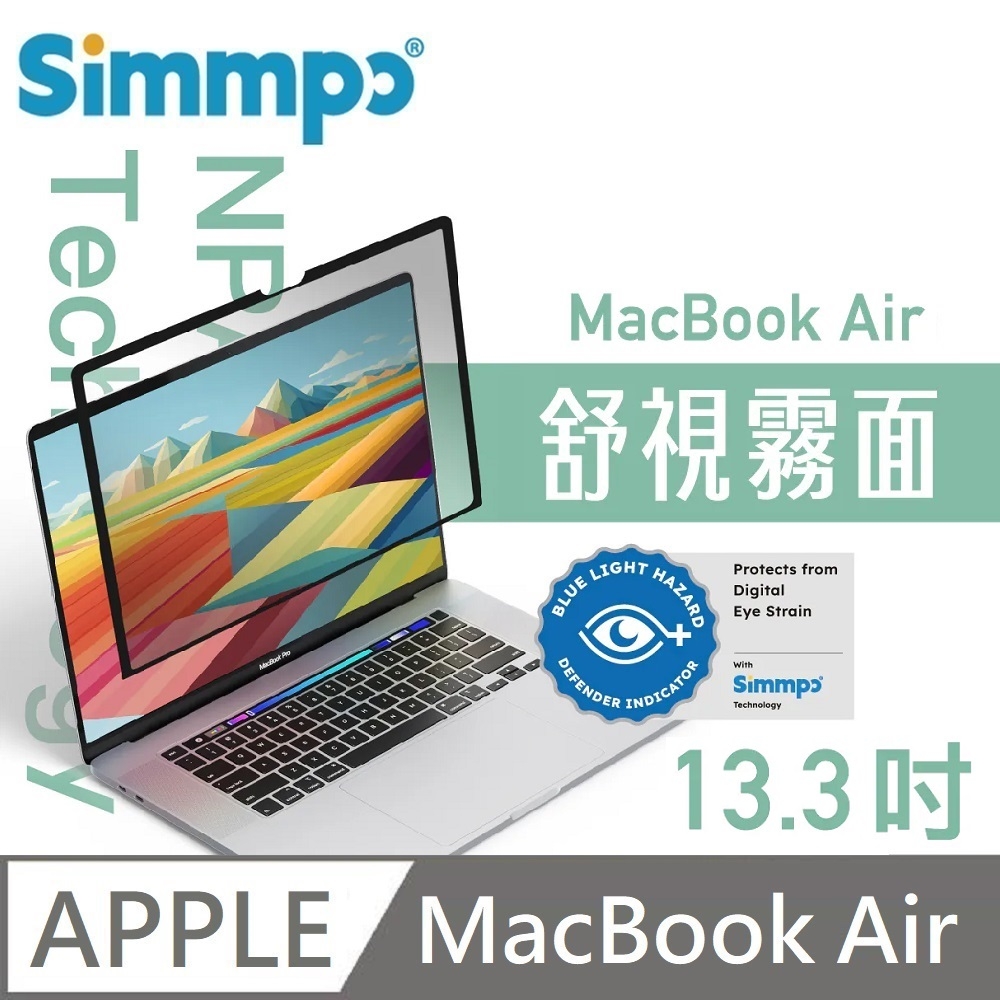 Simmpo MacBook 舒視霧面 抗藍光 奈米無痕簡單貼 霧面+抗藍光 適用 MacBook Air 13.3吋