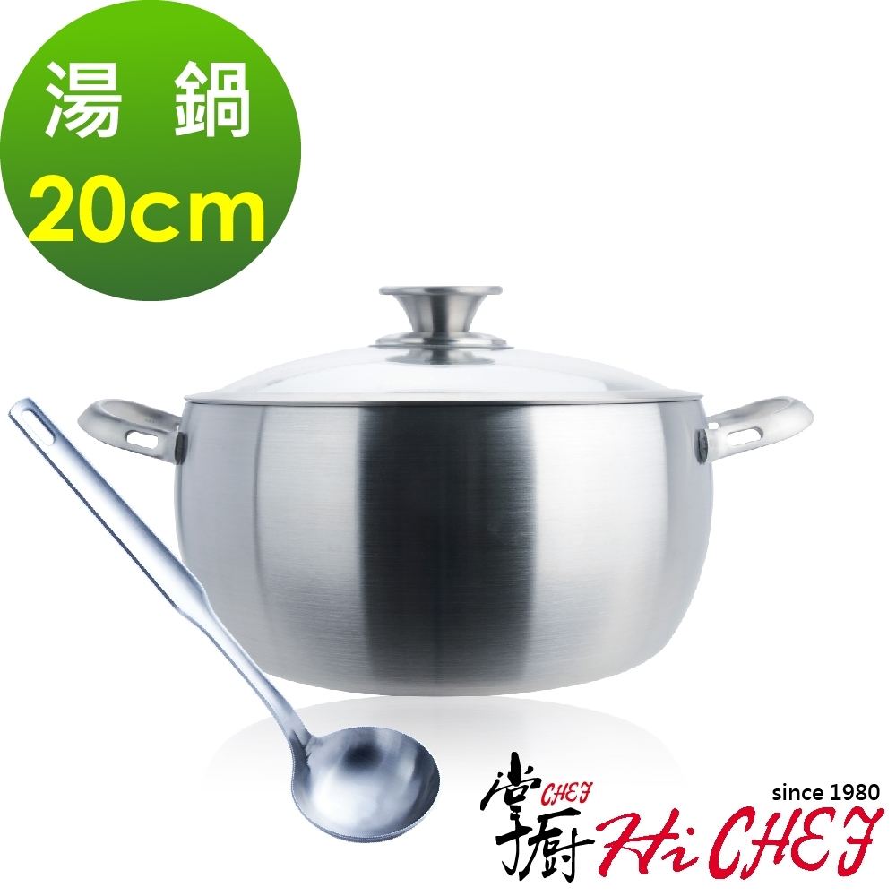 掌廚 HiCHEF 316不鏽鋼 七層複合金 雙耳湯鍋 20cm 附湯勺
