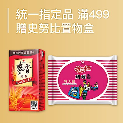 統一指定品 滿499贈史努比置物盒
