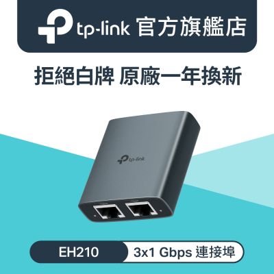 TP-Link EH210 1轉2 Gigabit 乙太網路分配器 1000M RJ45分配器 分線器 網路1分2 交換器 switch hub
