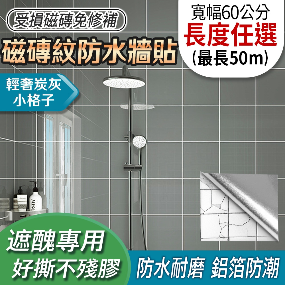 EchainTech 客製化 磁磚紋防水牆貼 寬幅60cm (廚房貼/浴室貼/磁磚貼/牆貼/檯面貼/桌面貼/壁貼/壁紙/門貼/防水防油/耐熱) (輕奢炭灰小格子-A01)