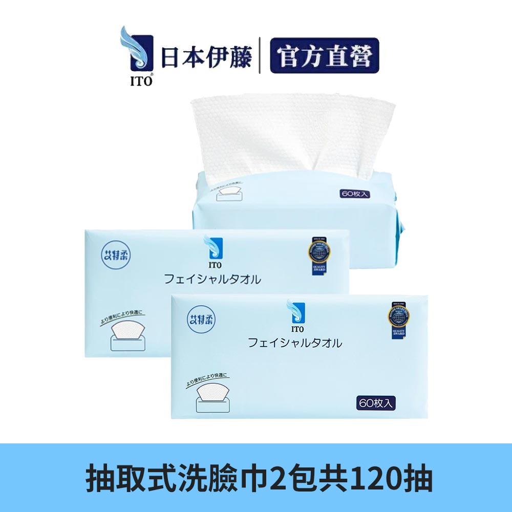 ITO 日本伊藤 抽取式洗臉巾 60抽/包 2入共120抽 (乾濕兩用/純棉親膚/潔顏卸妝/嬰童護理/一次性免洗毛巾)