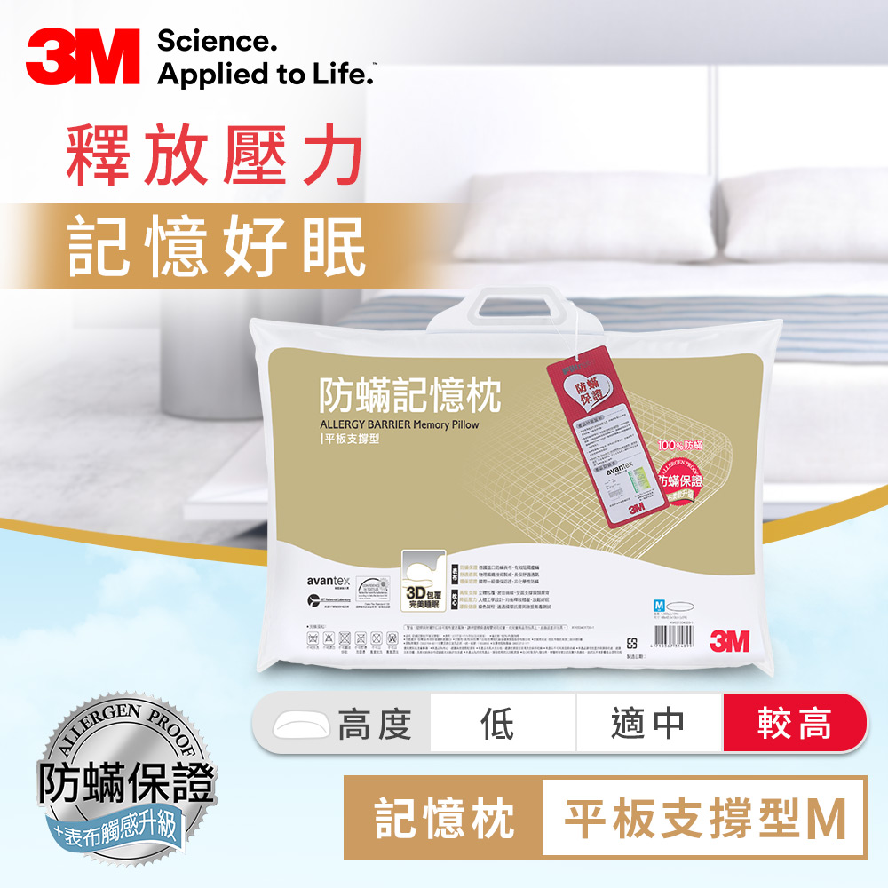 3M 新絲舒眠防蹣記憶枕-平板支撐型M