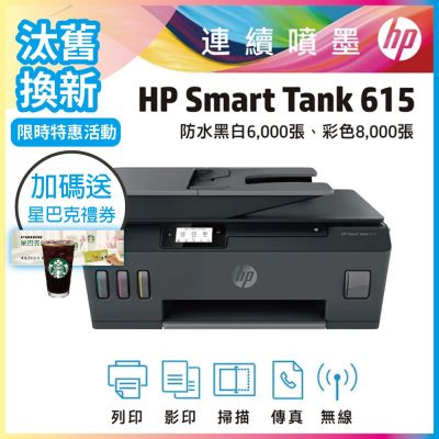 HP Smart Tank 615 相片彩色多功能印表機 相印機《汰舊換新機+送星巴克咖啡禮券》