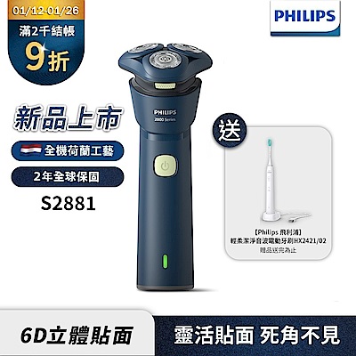 PHILIPS 飛利浦 【Philips飛利浦】官方直營 S2881潮流電動刮鬍刀(送HX2421音波電動牙刷)禮盒組