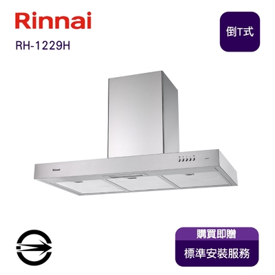 Rinnai 林內 〈全省安裝〉林內RH-1229H 倒T型排油煙機120cm