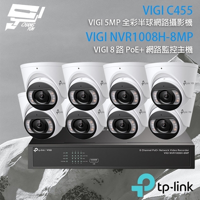 昌運 CHANG YUN TP-LINK 昌運監視器 組合 VIGI NVR1008H-8MP 8路主機+VIGI C455 5MP全彩網路攝影機*8