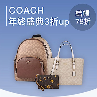 COACH 年終盛典3折起｜結帳再78折
