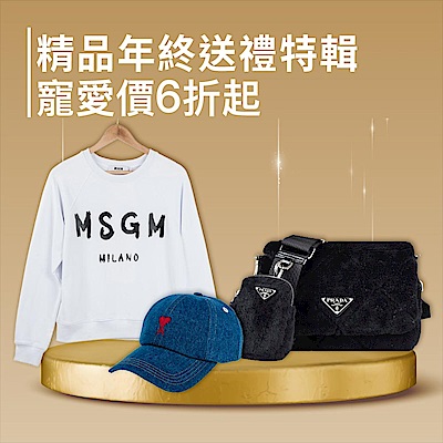 歐洲精品年終送禮特輯，寵愛價6折起