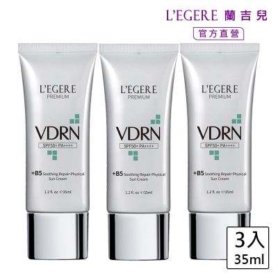 【LEGERE 蘭吉兒】VDRN B5修復物理防曬乳 SPF50+ PA++++(3入組)