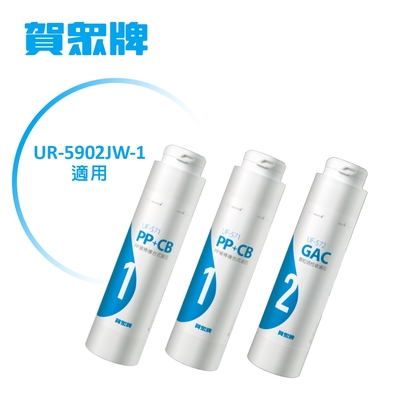 【賀眾牌】 UR-5902JW-1/UR-5912JW-8 一年份濾芯(MF-5902)