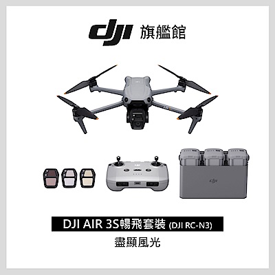 【DJI】 Air 3S暢飛套裝(DJI RC-N3) 空拍機/無人機 ｜1 英吋主鏡頭