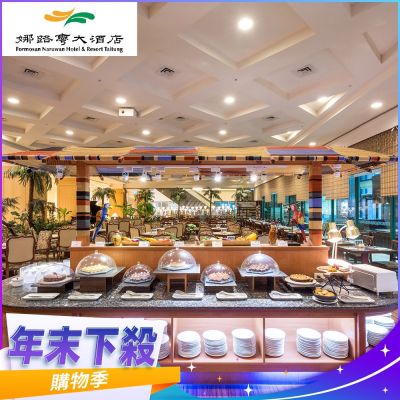 台東【娜路彎大酒店】中庭自助式午餐券-不限平假日MO25
