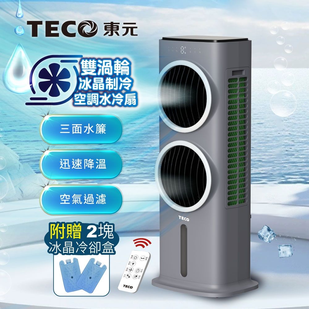 TECO東元】雙渦輪冰晶水冷扇/循環扇/清淨機(XYFXA0905B) | 大廈扇/箱扇
