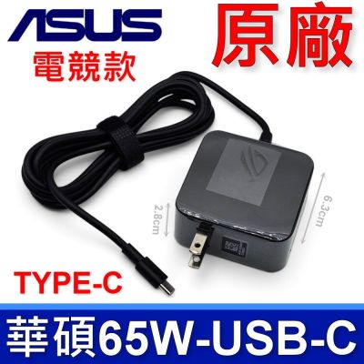 ASUS 華碩 65W 原廠 TYPE-C USB-C 電競格紋款 變壓器 ADP-65JW Y 充電器 電源線 20V 3.25A