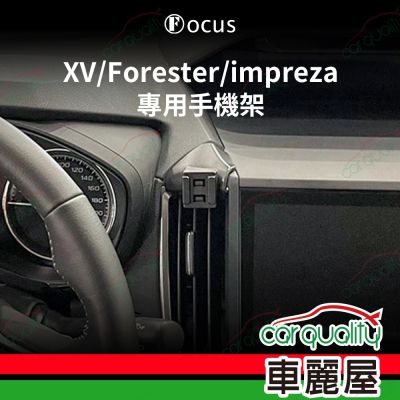 車用手機架專車款底座 SUBARU XV/Forester/impreza 旗艦款 1入 車麗屋