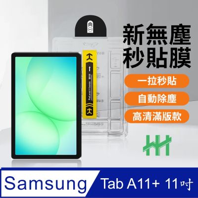 【HH】SAMSUNG Galaxy Tab A11+ 11吋 無塵太空艙貼膜