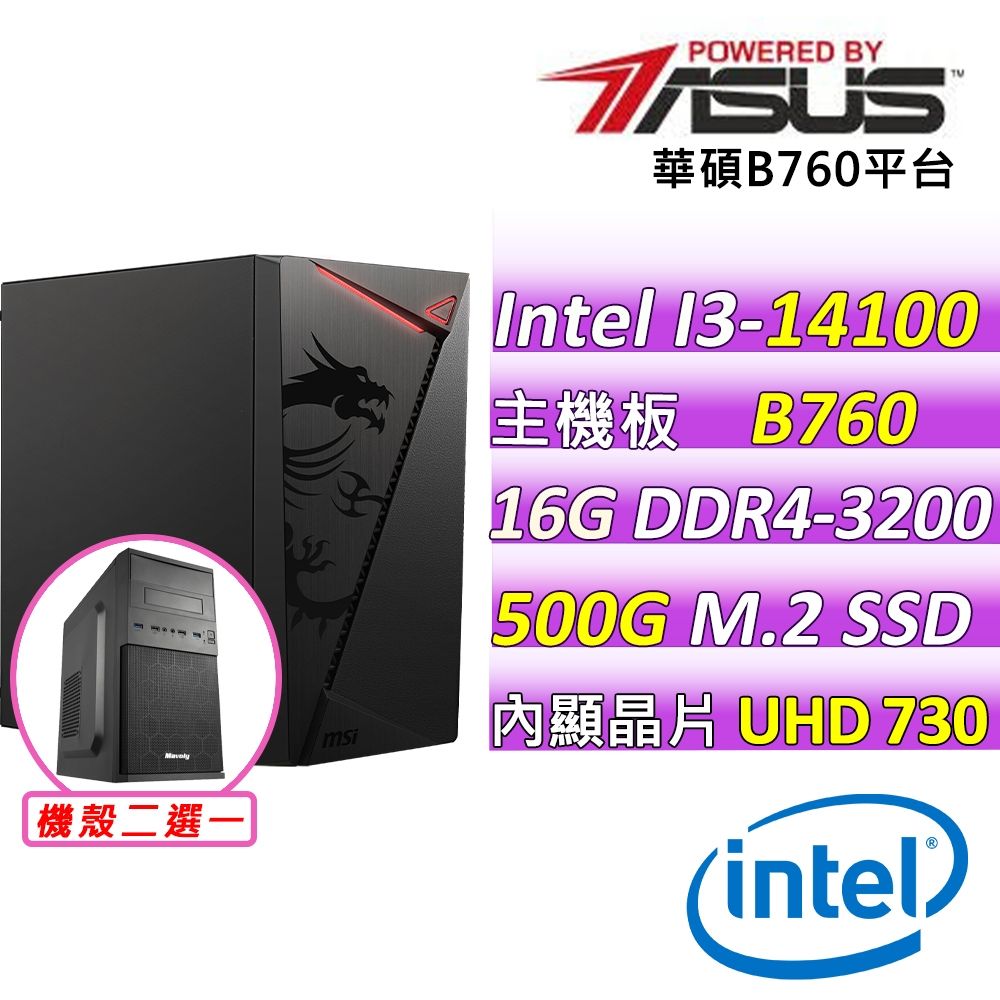 華碩平台i3-14100 四核心{基亞裡V}文書機(I3-14100/B760M-F/16GD4/500G | 14代Core i3 |  Yahoo購物中心