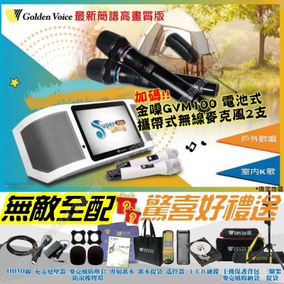 金嗓 SuperSong700 4TB無敵全配 可攜帶式伴唱機+金嗓GVM-100無線麥克風/音響設備