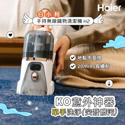 Haier海爾 Haier 白小利手持無線織物清潔機 H2