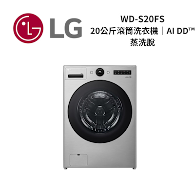 LG樂金 WD-S20FS 20公斤 AI DD 蒸洗脫 滾筒洗衣機 新品上市