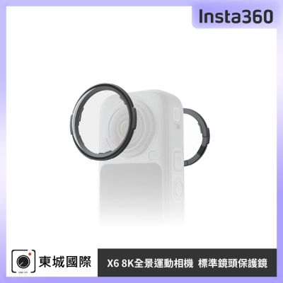 Insta360 X6 標準鏡頭保護鏡 東城代理公司貨