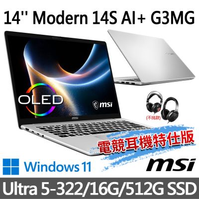 MSI微星 Modern 14S AI+ G3MG-026TW 14吋 商務筆電 (Ultra 5-322/16G/512G SSD/Win11/銀色-電競耳機特仕版)