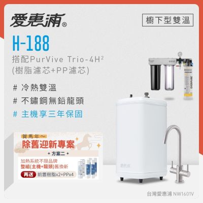 Everpure愛惠浦 愛惠浦 不限品牌舊換新 雙溫櫥下型 H188熱飲機+PURVIVE Trio-4H2三道式生飲淨水器(前置樹脂+PP)