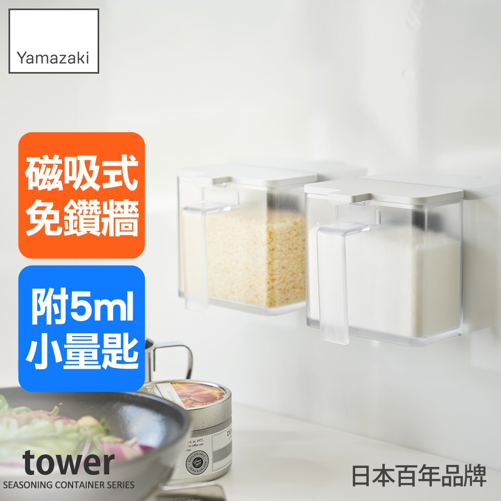 日本【YAMAZAKI】tower磁吸式調味料盒(白)★日本百年品牌★香料盒/料理瓶罐/調味料收納
