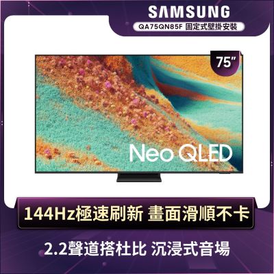 SAMSUNG三星 75型 4K Neo QLED AI 智慧顯示器 QA75QN85FAXXZW 含壁掛安裝
