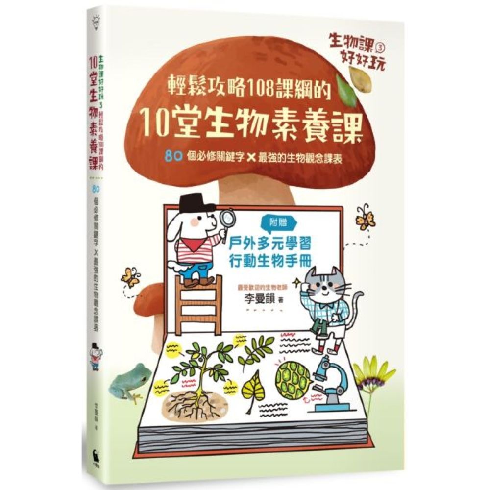 生物課好好玩3：輕鬆攻略108課綱的10堂生物素養課！80個必修關鍵字╳最強的生物觀念課表（附贈戶外多元學習行動生物手冊）【城邦讀書花園】