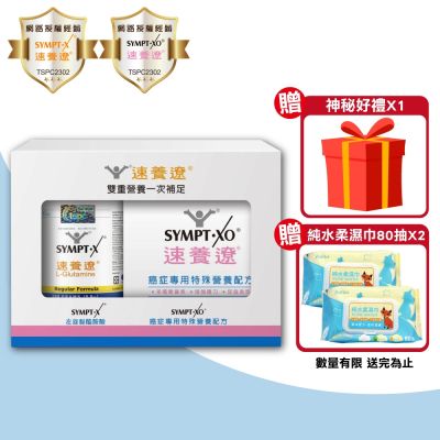 【SYMPT.X 速養遼】速養遼280g+癌症速養遼10包/盒(雙重營養組 左旋麩醯胺酸 速養療)