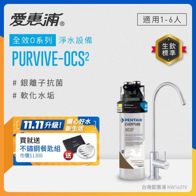 EVERPURE愛惠浦 櫥下型 PURVIVE-OCS2無鉛龍頭生飲淨水器