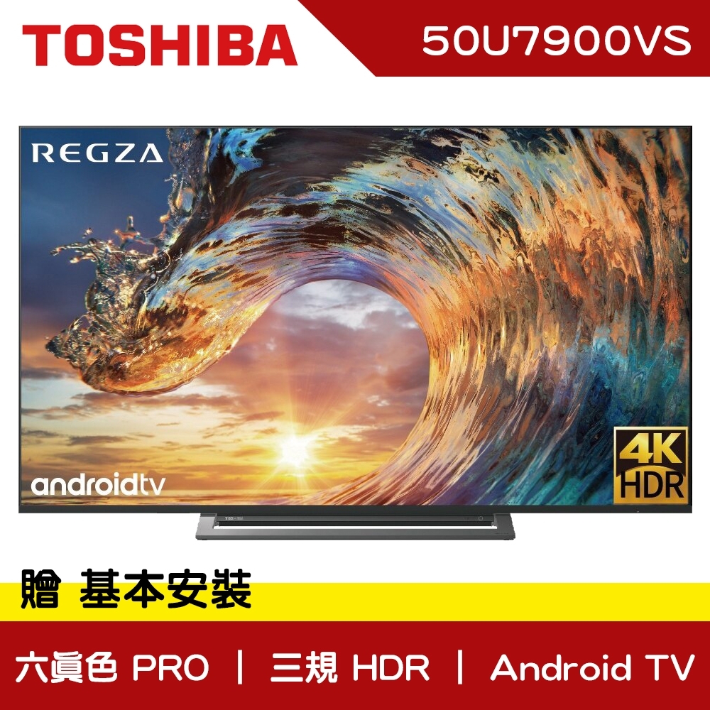 TOSHIBA東芝50型六真色PRO Android TV 液晶顯示器50U7900VS(不含視訊盒