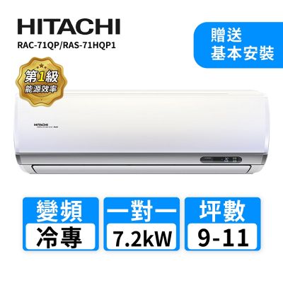 HITACHI日立 【HITACHI 日立】 9-11坪R32變頻《冷專旗艦型》一對一冷氣 RAC-71QP/RAS-71HQP1