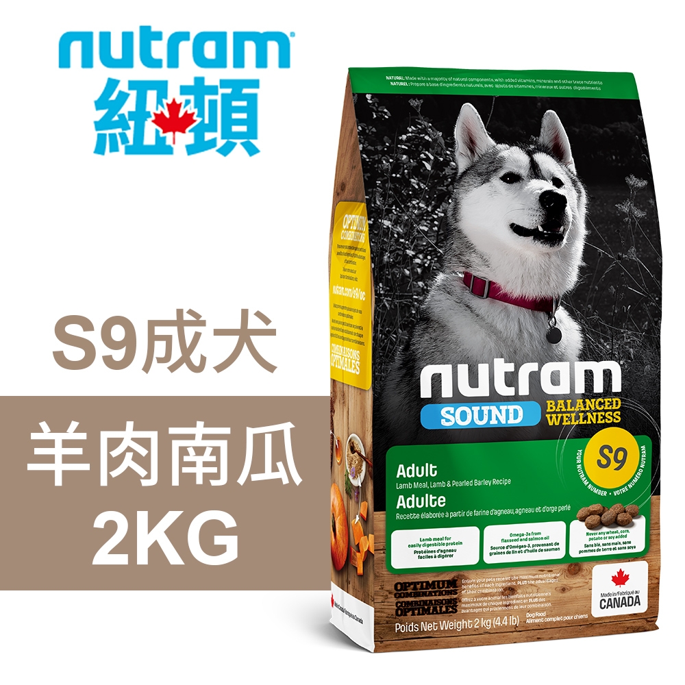 【Nutram 紐頓】S9 成犬 羊肉南瓜 2KG狗飼料 狗食 犬糧