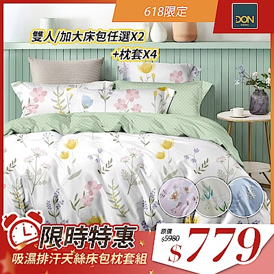 DON 買1送1 3M吸濕排汗處理 天絲床包枕套組-雙人/加大(多色任選)
