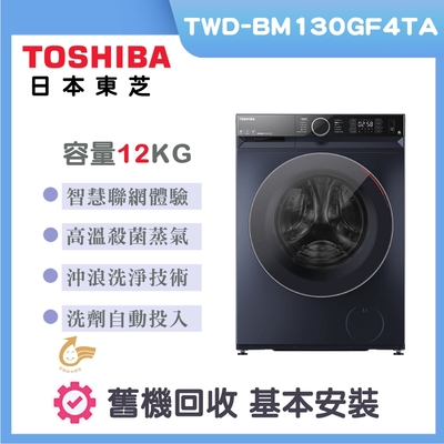 TOSHIBA東芝 12公斤AI智能超微奈米泡泡變頻洗脫烘滾筒洗衣機(TWD-BM130GF4TA)