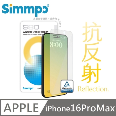 Simmpo S-80 AR抗反射 抗藍光護眼保護貼 藍光玻璃貼 適用 iPhone 16 Pro Max