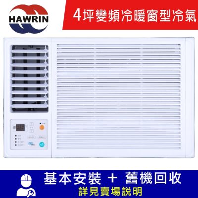 HAWRIN華菱 4坪一級左吹變頻冷暖窗型冷氣 HANL-29KIGSH 限北北基宜花