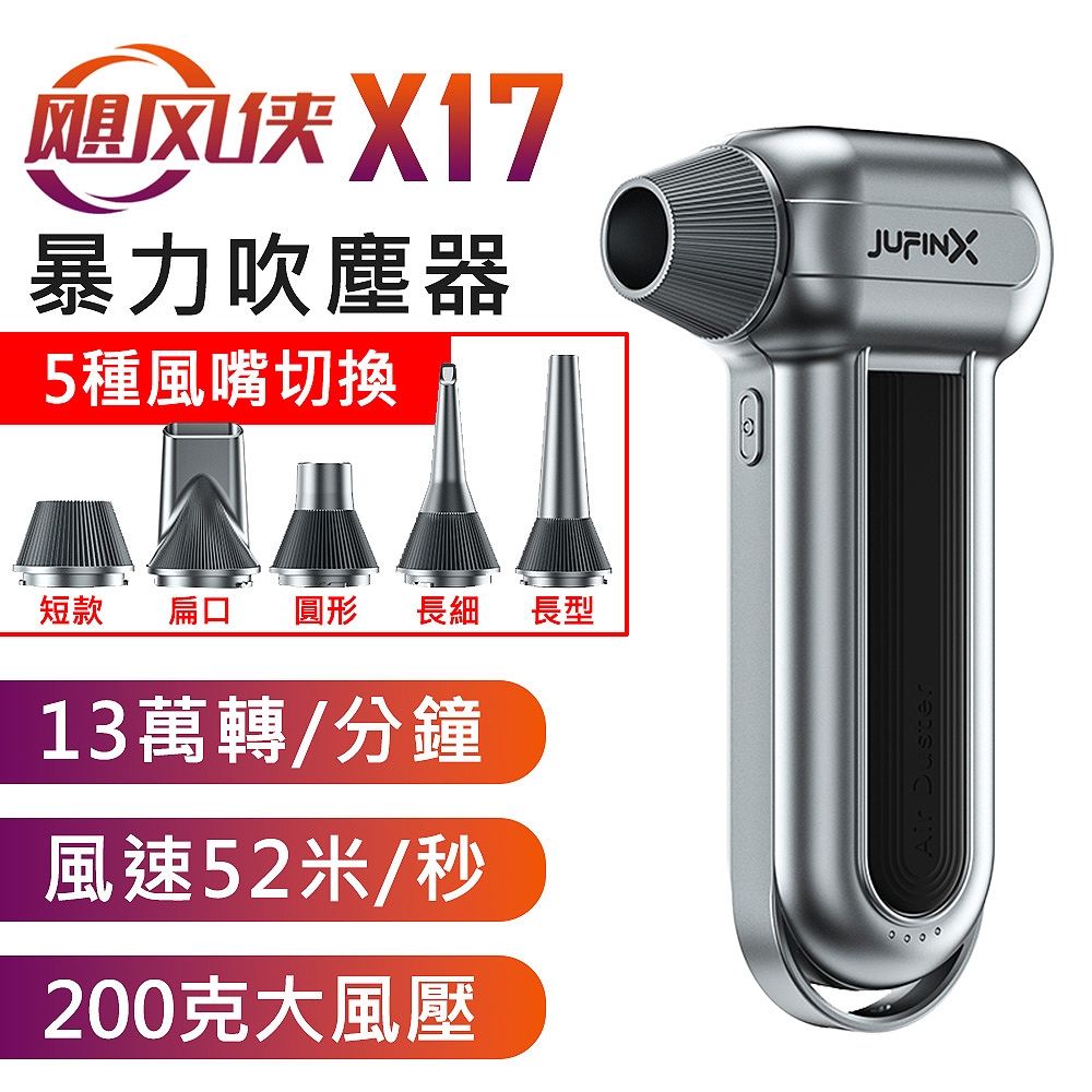 颶風俠 X17 13萬轉速 200克風壓 高速無刷 迷你 手持強力吹塵器