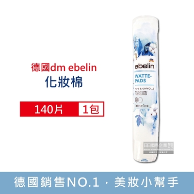 德國DM ebelin 純棉圓形化妝棉140片/包