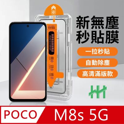 【HH】POCO M8s 5G -無塵太空艙貼膜