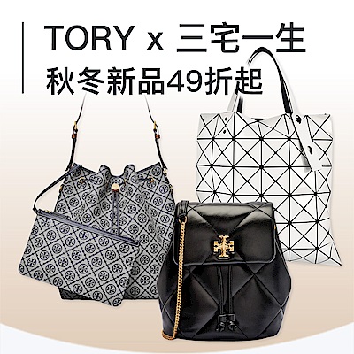 TORY x 三宅一生 秋冬新品到，全館49折起