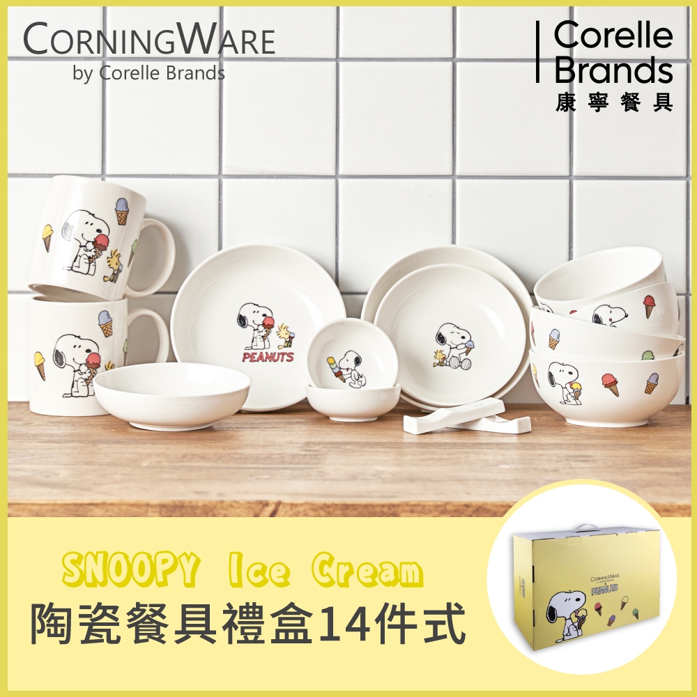 原裝進口)【美國康寧】CORNINGWARE SNOOPY ICECREAM 14件式陶瓷餐具
