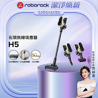 Roborock 石頭科技H5殺塵豹 四合一手持無線吸塵器