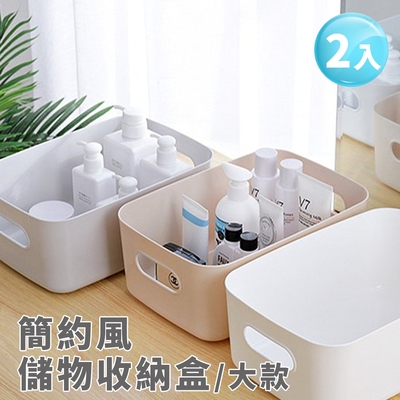 【Lebon life】2入/大款-簡約風儲物收納盒(小物收納 收納框 置物 整理 抽屜)
